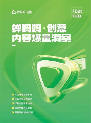 创意：内容爆量洞察（2月）.pdf
