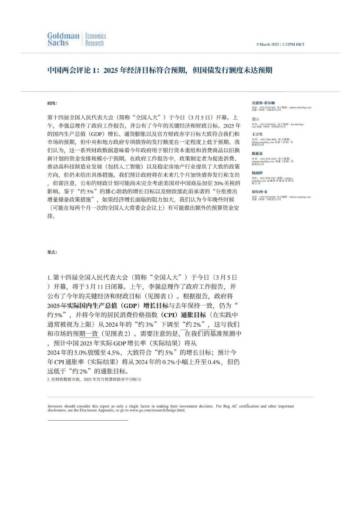 高盛中国两会评论.pdf