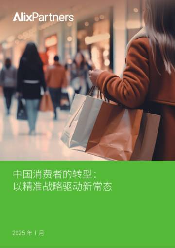 2025中国消费者的转型报告以精准战略驱动新常态.pdf