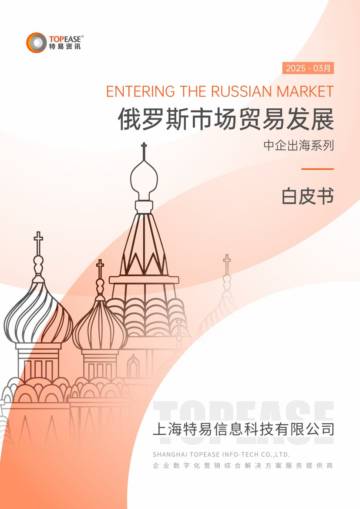 2025年俄罗斯市场贸易发展白皮书.pdf