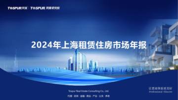 2024年上海租赁住房市场年报.pdf