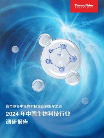 2024年中国生物科技行业调研报告-资本寒冬中生物科技企业的生存之道.pdf