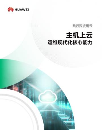 2024年主机上云运维现代化核心能力白皮书.pdf