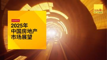 2025年中国房地产市场展望.pdf