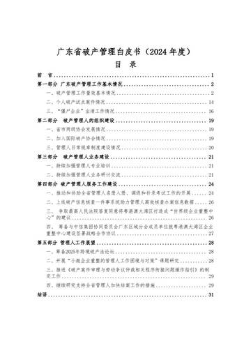 广东省破产管理白皮书（2024年度）.pdf