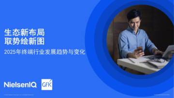 2025年终端行业发展趋势与变化报告.pdf