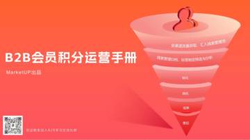 B2B会员积分运营手册.pdf
