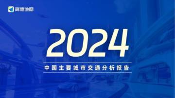 2024年中国主要城市交通分析报告.pdf