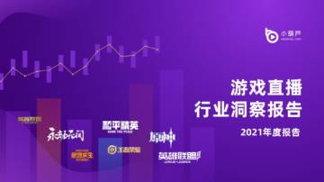 2021年度游戏直播行业洞察报告.pdf