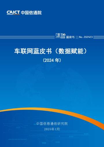 车联网蓝皮书（数据赋能）（2024年）.pdf