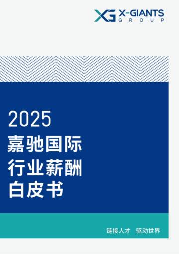 2025年行业薪酬白皮书.pdf