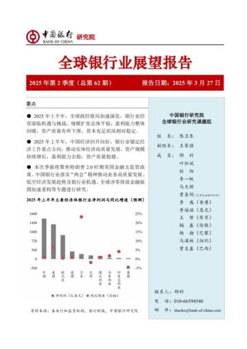 全球银行业展望报告2025年第2季度.pdf