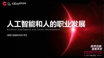 人工智能和人的职业发展.pdf