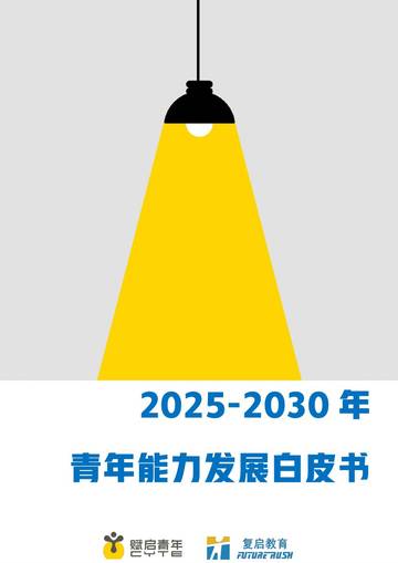 2025-2030年青年能力发展白皮书.pdf
