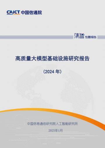 高质量大模型基础设施研究报告（2024年）.pdf