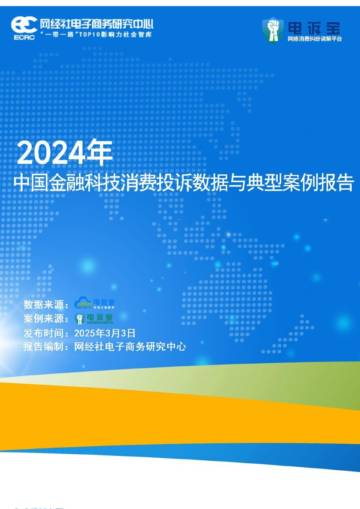 2024年度中国金融科技投诉数据与典型案例报告.pdf