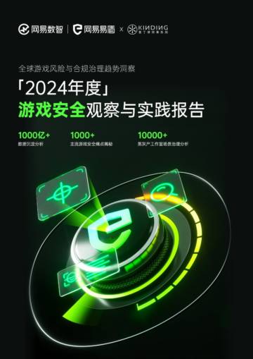 网易易盾：2024年度游戏行业安全观察与实践报告.pdf
