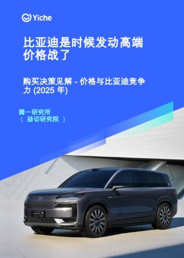 比亚迪是时候发动高端价格战了—购买决策见解 .pdf
