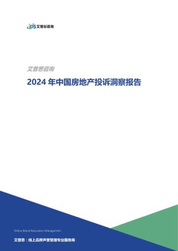 2024年中国房地产投诉洞察报告.pdf