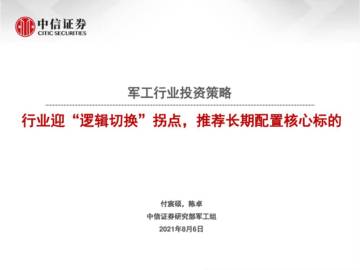 军工行业投资策略.pdf