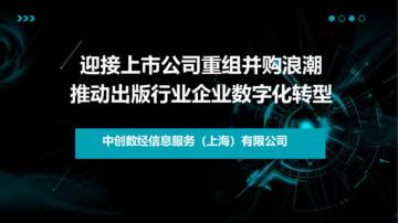 2024年迎接上市公司重组并购浪潮推动出版行业企业数字化转型报告.pdf