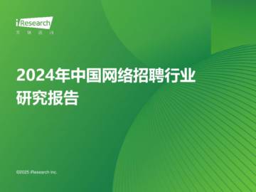2024年中国网络招聘行业研究报告.pdf