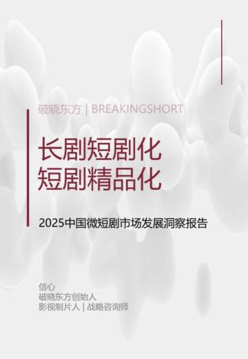 破晓东方：2025微短剧市场发展洞察报告.pdf