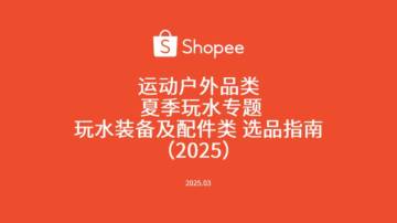 运动户外品类夏季玩水专题-玩水装备及配件类选品指南报告（2025）.pdf