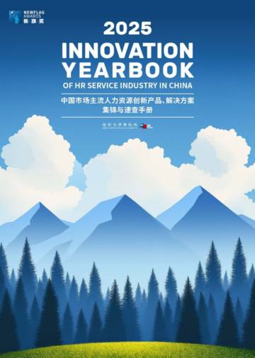 2025年中国市场主流人力资源创新产品、解决方案集锦与速查手册.pdf