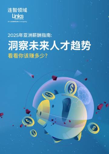 2025年亚洲薪酬指南洞察未来人才趋势.pdf