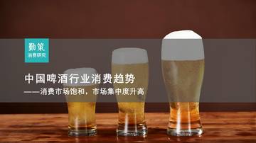 中国啤酒行业消费趋势：消费市场饱和，市场集中度升高.pdf