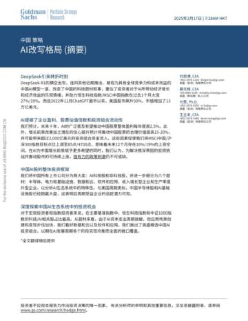 高盛中国策略- AI改写格局.pdf