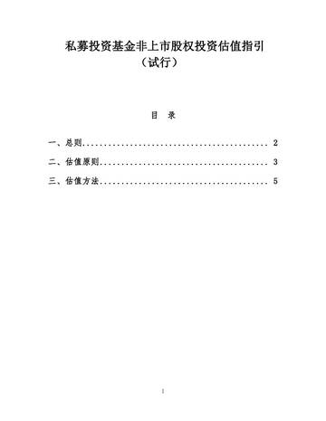 私募投资基金非上市股权投资估值指引.pdf