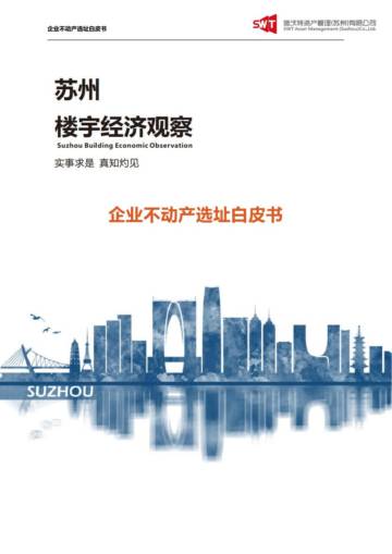 2025企业不动产选址白皮书.pdf