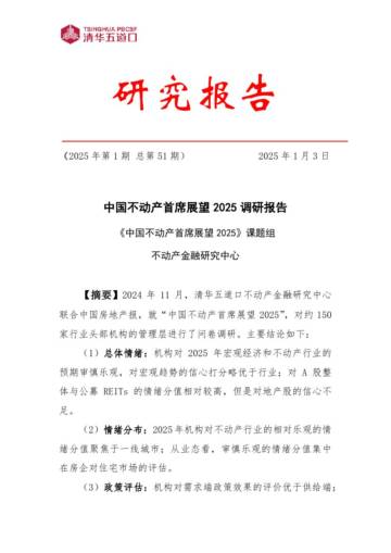 中国不动产首席展望2025调研报告（2025年第1期）.pdf