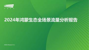 2024年鸿蒙生态全场景流量分析报告.pdf