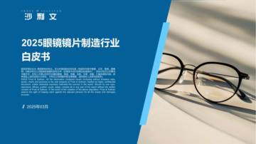 2025年眼镜镜片制造行业白皮书.pdf
