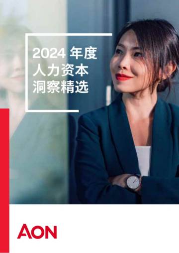 2024人力资本洞察精选.pdf