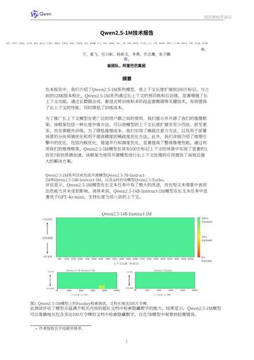 阿里团队Qwen2.5-1M系列大模型技术报告.pdf