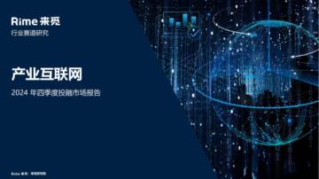 产业互联网：2024年四季度投融市场报告.pdf