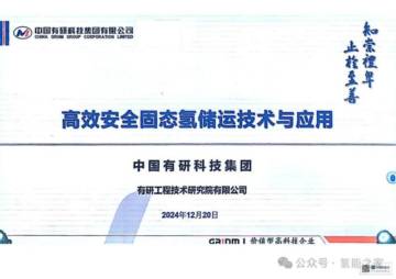 2024年高效安全固态氢储运技术与应用报告.pdf