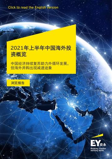 2021年上半年中国海外投资概览.pdf