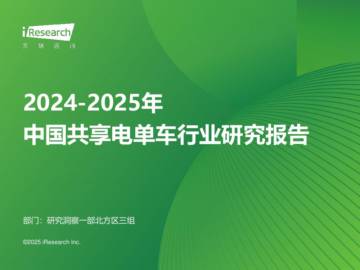 2024-2025年中国共享电单车行业研究报告.pdf