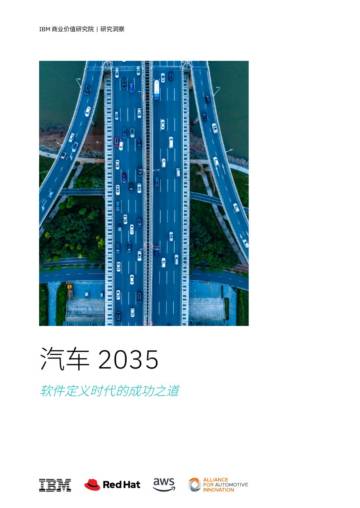 汽车2035：软件定义时代的成功之道研究报告.pdf