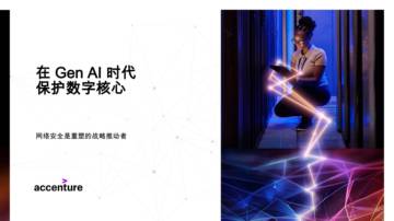 在Gen AI时代保护数字核心：网络安全是重塑的战略推动者.pdf