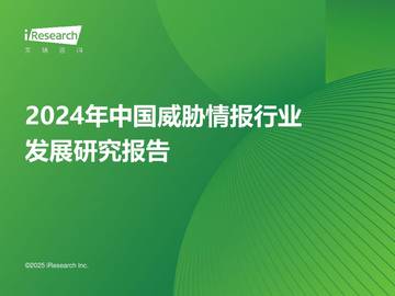 2024年中国威胁情报行业发展研究报告.pdf