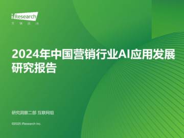 2024年中国营销行业AI应用发展研究报告.pdf