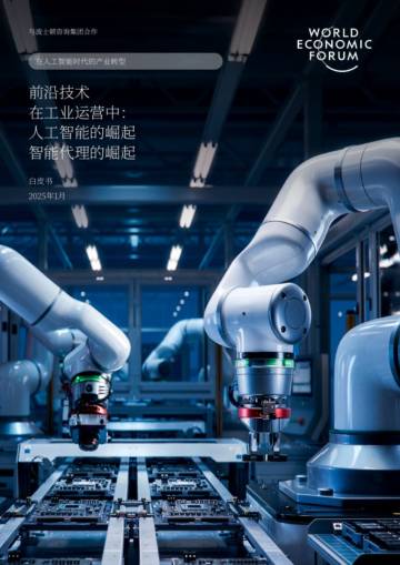 2025工业运营前沿技术：AI智能体&AI&Agents的崛起白皮书.pdf