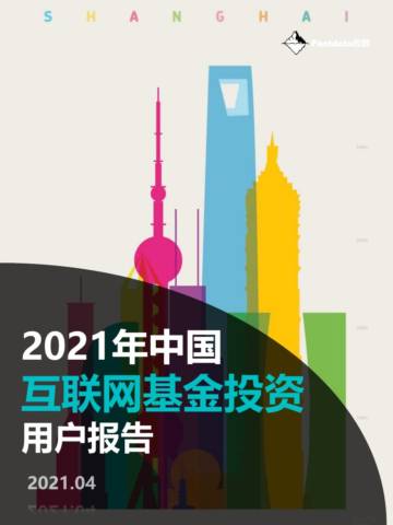 2021年中国互联网基金投资用户报告.pdf