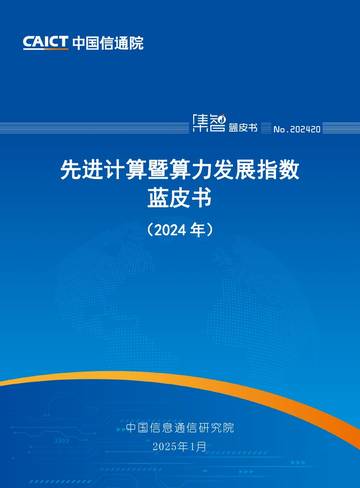 先进计算暨算力发展指数蓝皮书（2024年）.pdf